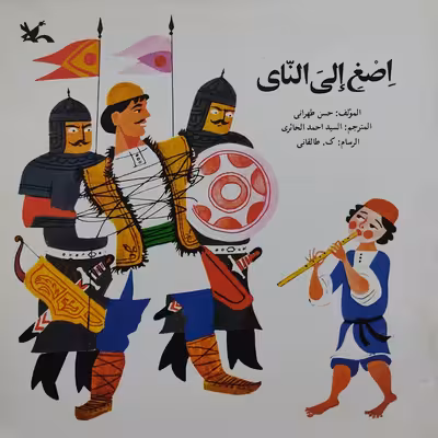 کتاب اصغ الی النای اثر حسن طهرانی انتشارات کانون پرورش فکری کودکان و نوجوانان