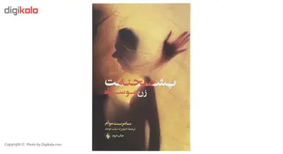 کتاب پشت صحنه زن مو سیاه اثر سامرست موام