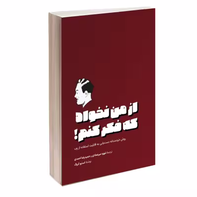 کتاب از من نخواه که فکر کنم! روش خردمندانه دستیابی به قابلیت استفاده از وب اثر استیو کروگ انتشارات کتاب وارش