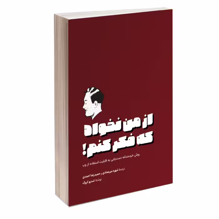 کتاب از من نخواه که فکر کنم! روش خردمندانه دستیابی به قابلیت استفاده از وب اثر استیو کروگ انتشارات کتاب وارش