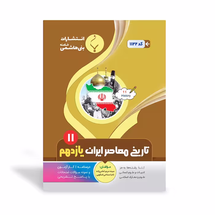 تاریخ معاصر ایران یازدهم بنی هاشمی