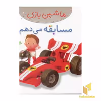 کتاب ماشین بازی (10) مسابقه می دهم اثر امیلی بومون نشر قدیانی