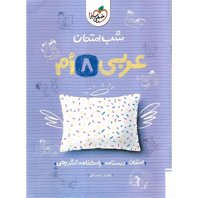 نمونه سوال شب امتحان عربی هشتم خیلی سبز