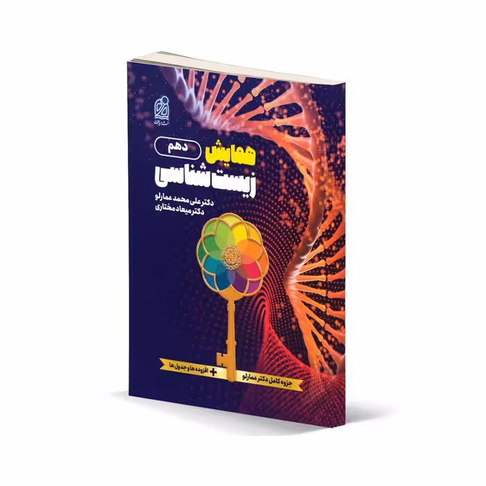 همایش دهم زیست شناسی عمارلو انتشارات دریافت