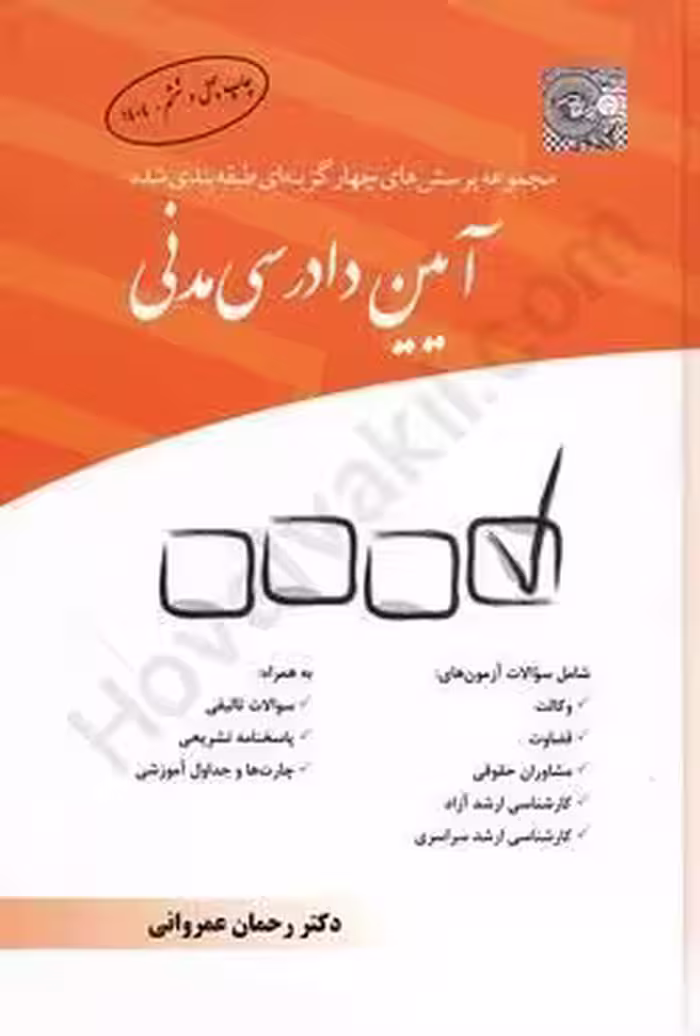 مجموعه پرسش‌های چهارگزینه‌ای طبقه‌بندی شده آیین دادرسی مدنی