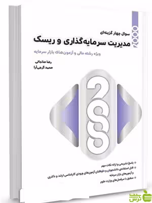 خرید کتاب 2000 سوال مدیریت سرمایه گذاری و ریسک با تخفیف ویژه