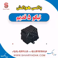 باکس هواکش تیگو پنج قدیم