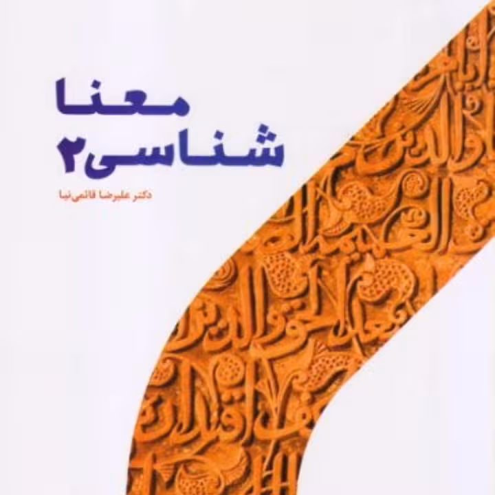 معنا شناسی جلد 2-قائمی نیا
