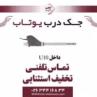 جک پارکینگی یوتاب مدل 400-Utab U10 (220 ولت)