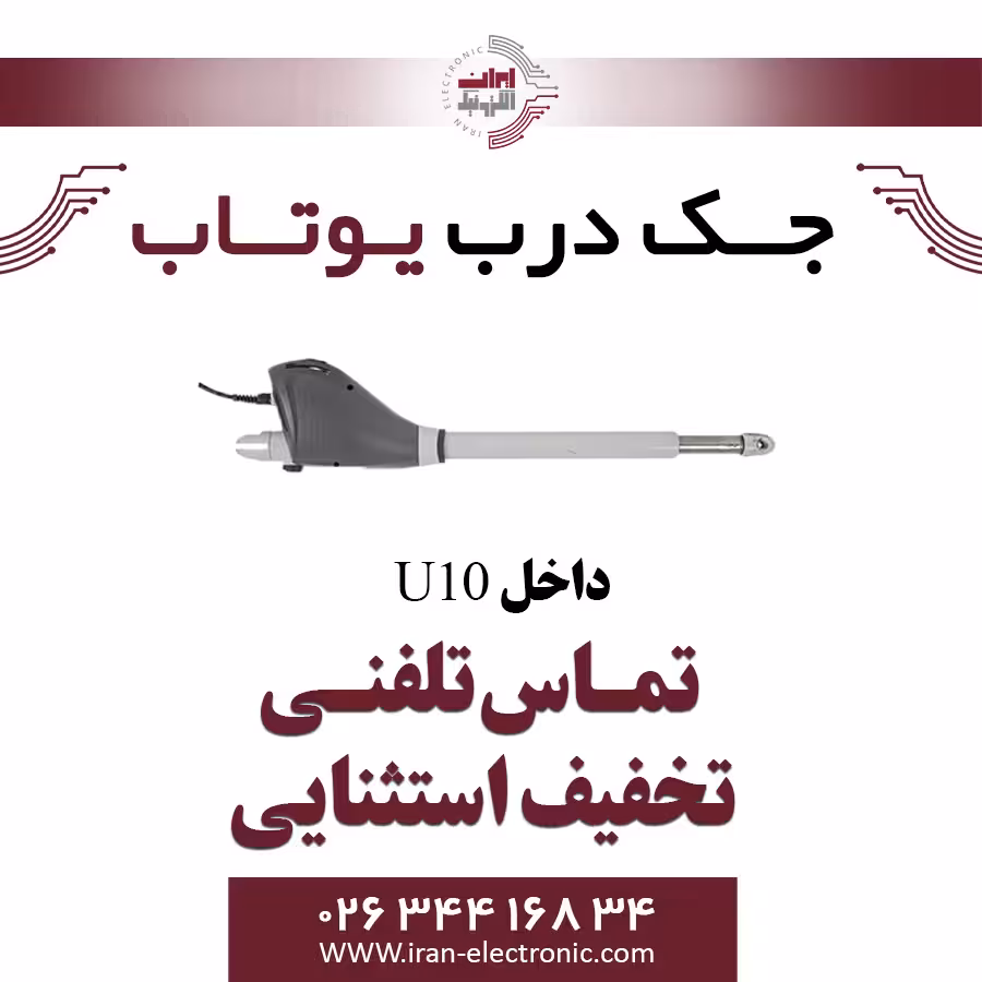 جک پارکینگی یوتاب مدل 400-Utab U10 (220 ولت)