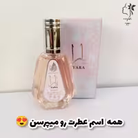 عطر زنانه لطافه مدل یارا