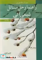 قیمت و خرید کتاب راهنما و حل مسایل شیمی آلی جلد2 | ایده بوک