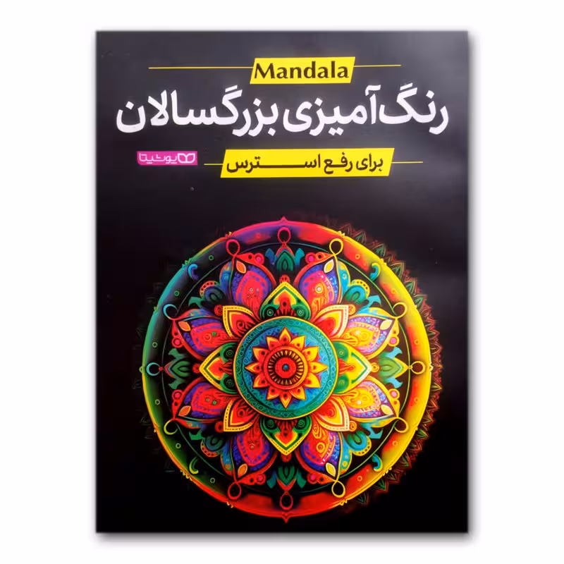 کتاب رنگ آمیزی بزرگسالان برای رفع استرس اثر محمد جواد گلشنی انتشارات یوشیتا