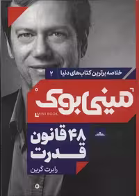 مینی بوک 48 قانون قدرت اثر رابرت گرین نشر مات