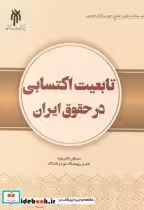 قیمت و خرید کتاب تابعیت اکتسابی در حقوق ایران | ایده بوک