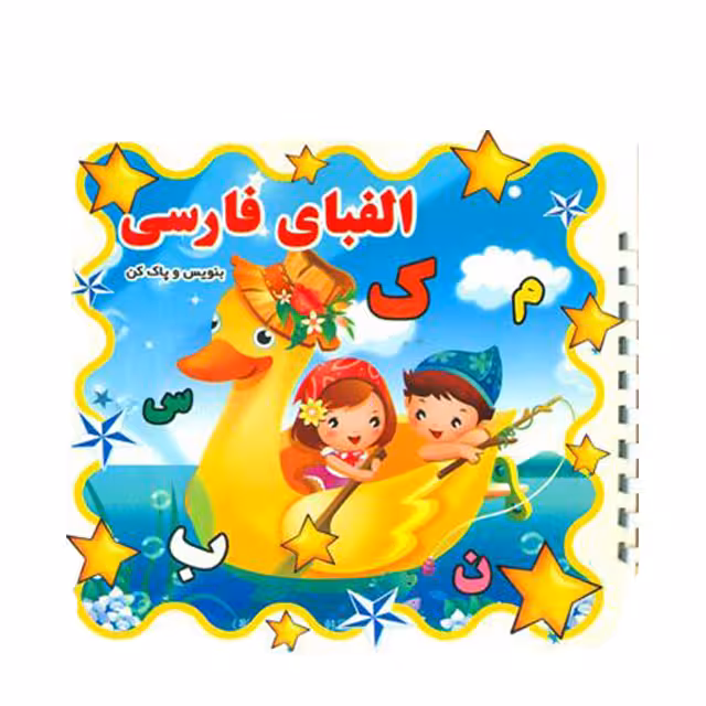 کتاب بنویس و پاک کن الفبای فارسی