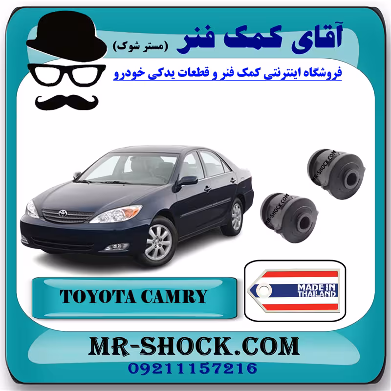 بوش مندل دو شاخ عقب تویوتا کمری 2005-2006 برند ساخت تایلند با بهترین قیمت