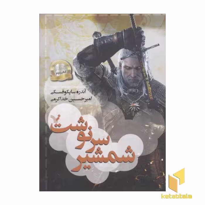 کتاب ویچر(2) شمشیر سرنوشت اثر آندره ساپکوفسکی نشر تندیس