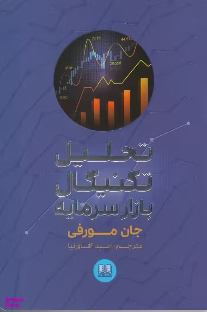 کتاب تحلیل تکنیکال بازار سرمایه اثر جان مورفی انتشارات شمشاد