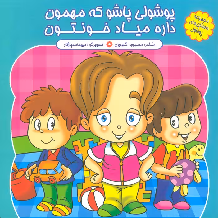 مجموعه داستان های پوشول (پوشولی پاشو که مهمون داره میاد خونتون)،(گلاسه) - ناشربوک | خرید آنلاین کتاب