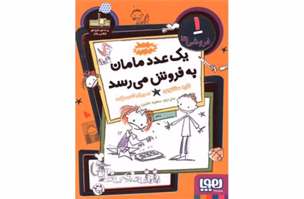 فروشی ها 1 – یک عدد مامان به فروش می رسد – کاره سانتوس – سعید متین – هوپا