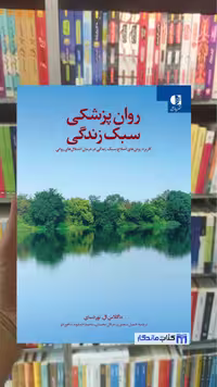 روان پزشکی سبک زندگی ال. نوردسای دانژه