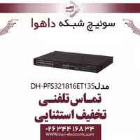 سوئیچ شبکه POE شانزده پورت داهوا مدل Dahua DH-PFS3218-16ET-135