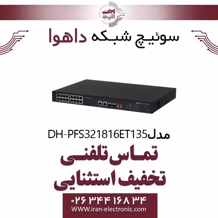 سوئیچ شبکه POE شانزده پورت داهوا مدل Dahua DH-PFS3218-16ET-135