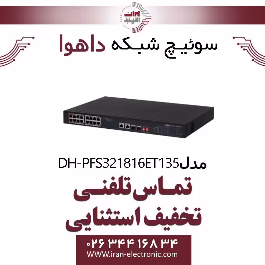سوئیچ شبکه POE شانزده پورت داهوا مدل Dahua DH-PFS3218-16ET-135