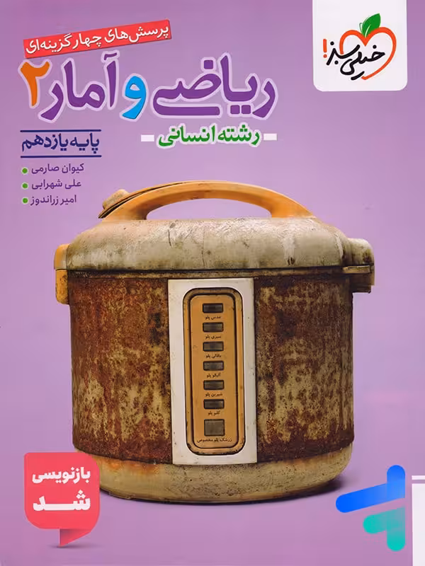 ریاضی و آمار یازدهم انسانی تست خیلی سبز