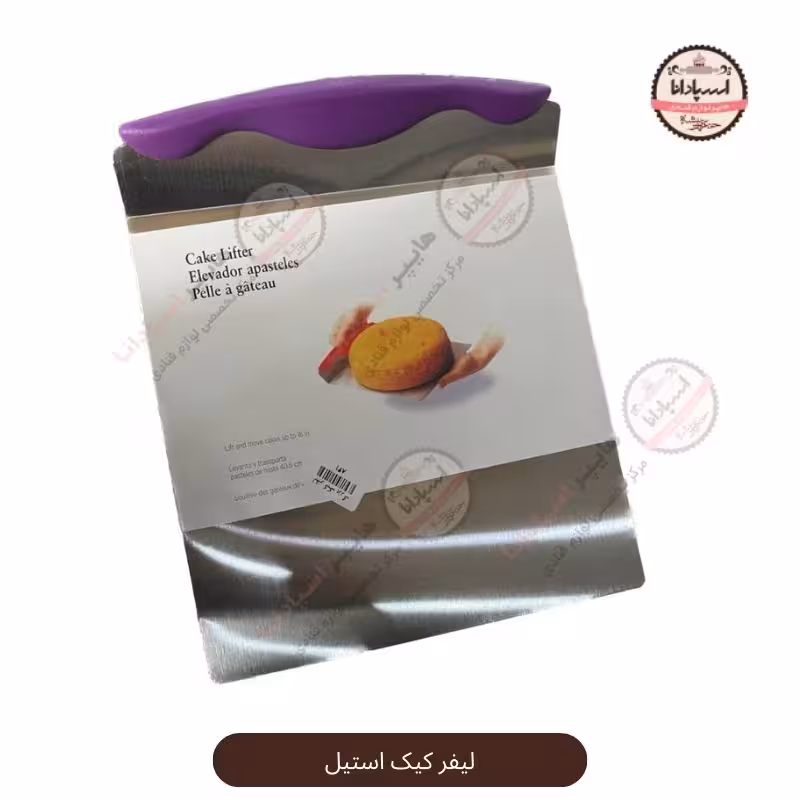 لیفر کیک بزرگ استیل