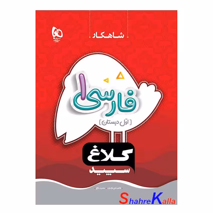 کتاب فارسی اول دبستان سری شاهکار کلاغ سپید انتشارات گاج سال تحصیلی