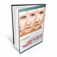 روش های جراحی و غیر جراحی جوان سازی صورت (برگزیده مرجع تخصصی کامینگز)
