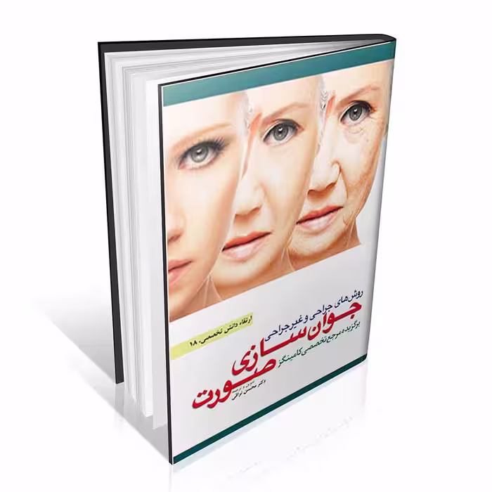 روش های جراحی و غیر جراحی جوان سازی صورت (برگزیده مرجع تخصصی کامینگز)