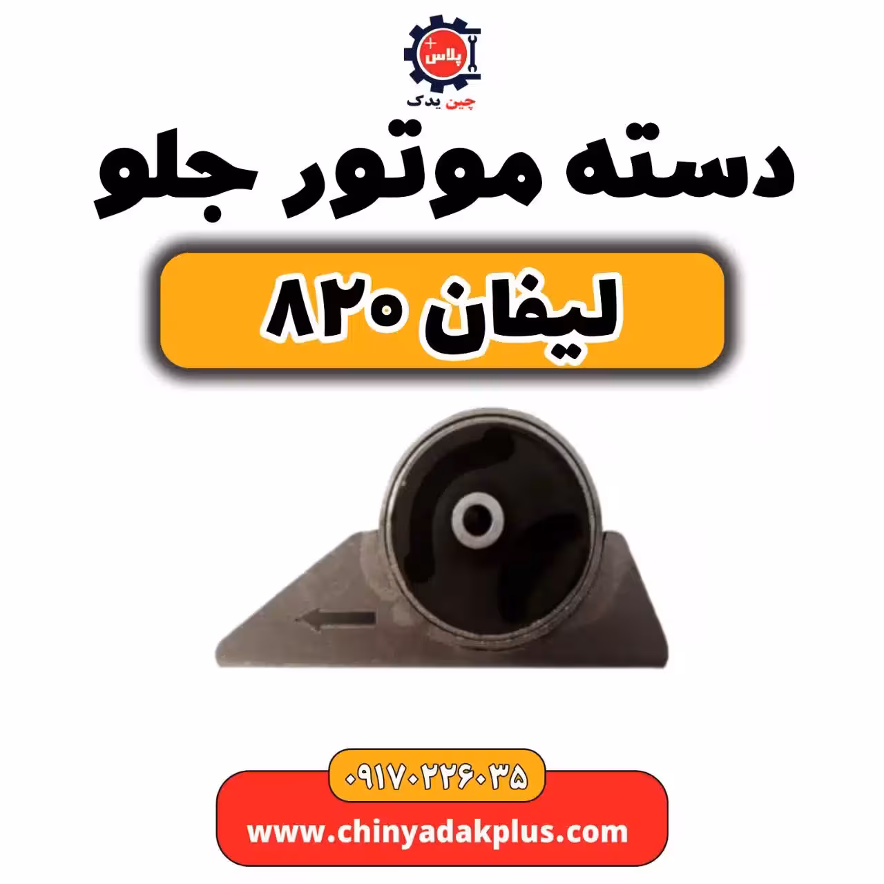 دسته موتور جلو لیفان 820