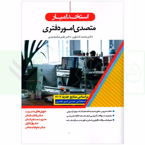 استخدامیار متصدی امور دفتری | دکتر کشاورز و دکتر محمدی