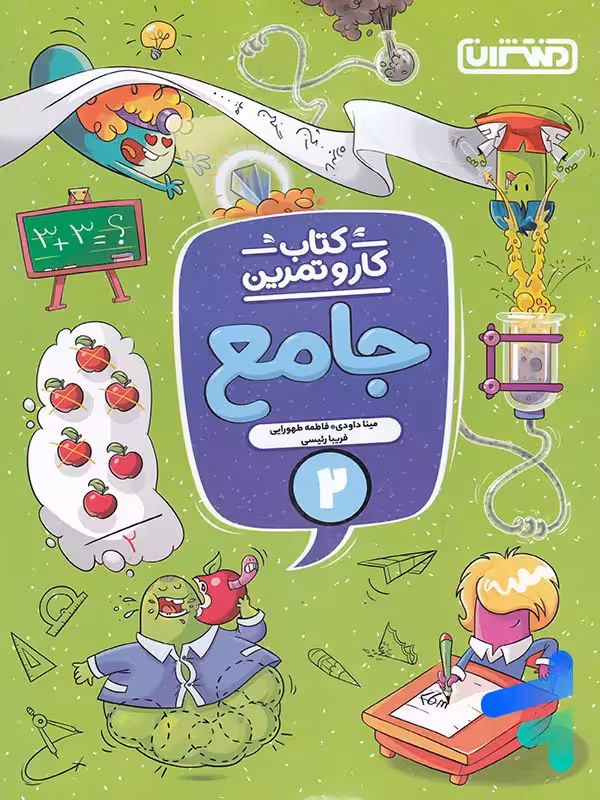 کار و تمرین جامع دوم دبستان منتشران