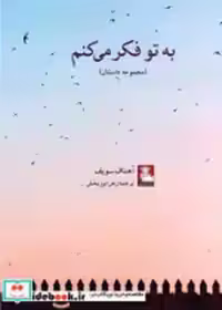 کتاب به تو فکر می کنم نشر مهراندیش