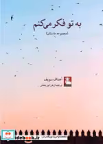 کتاب به تو فکر می کنم نشر مهراندیش