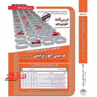 نمونه آزمونهای مستند و پرتکرار برگزار شده استخدامی مربی امور تربیتی (حیطه عمومی) (مربی امور تربیت بدنی و سلامت/مربی امور تربیتی و مشاوره/مربی امور تربیتی و سبک زندگی/مشاور) معارف و اندیشه اسلام/جدال دو اسلام/وصیتنامه امام/تاریخ فرهنگ تمدن/خدمات و...... - فروشگاه کتاب اشراق