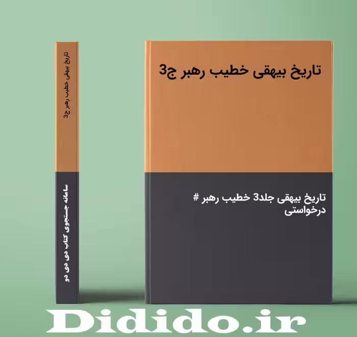دانلود جزوه تاریخ بیهقی خطیب رهبر ج3