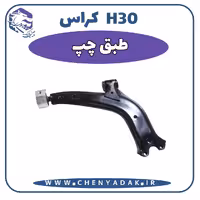 طبق جلو چپ اچ سی کراس