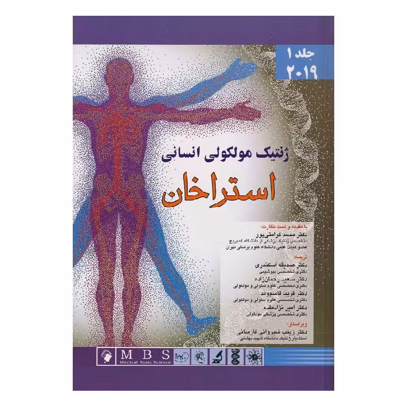 کتاب ژنتیک مولکولی انسانی استراخان 2019 (جلد اول)