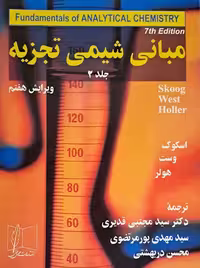 مبانی شیمی تجزیه ویرایش هفتم جلد دوم اسکوگ پورمرتضوی علمی و فنی