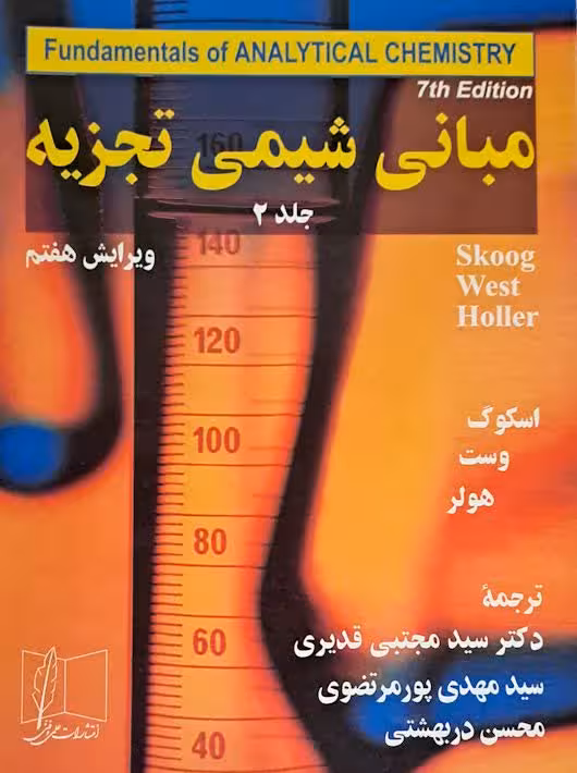 مبانی شیمی تجزیه ویرایش هفتم جلد دوم اسکوگ پورمرتضوی علمی و فنی
