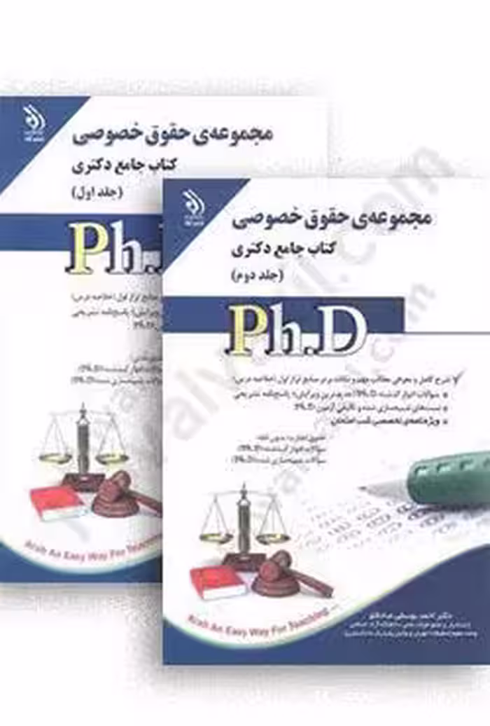 کتاب جامع دکتری مجموعه حقوق خصوصی (دو جلدی)