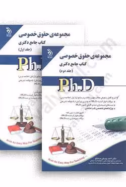 کتاب جامع دکتری مجموعه حقوق خصوصی (دو جلدی)