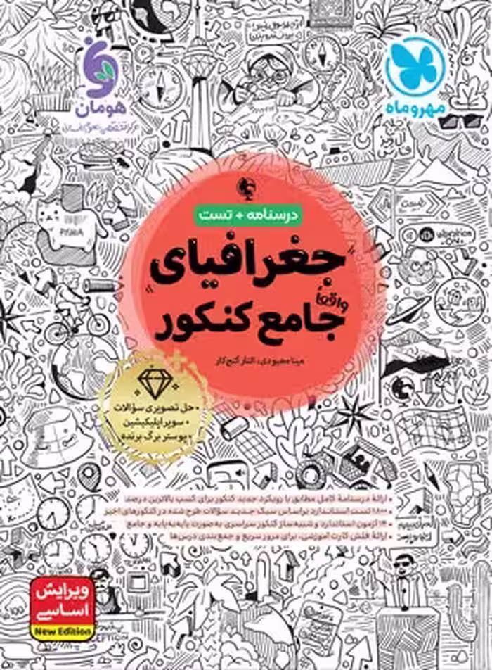 درسنامه   تست جغرافیای  جامع کنکور  مهر و ماه  کنکور 1405