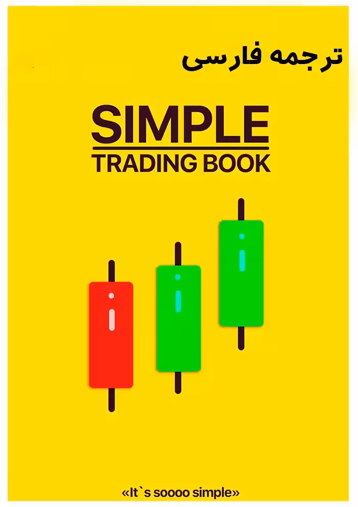 دانلود نسخه کامل کتاب simple trading ترید آسان ترجمه شده به فارسی