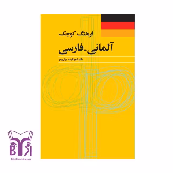 کتاب فرهنگ کوچک آلمانی - فارسی
